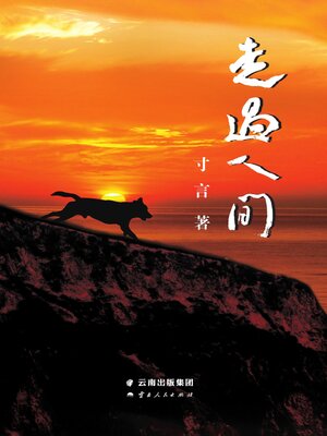 cover image of 走过人间